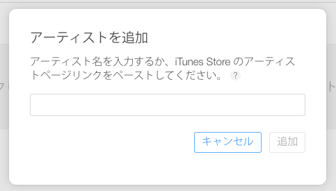 Apple Musicプロフィール___アーティストアカウント管理機能をリクエスト