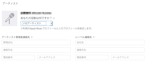 Apple Musicプロフィール___アーティストアカウント管理機能をリクエスト