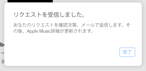 Apple Musicプロフィール___アーティストアカウント管理機能をリクエスト